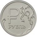 1 рубль 2014 г.  знак